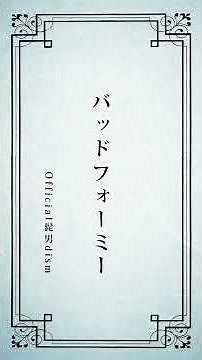 Official髭男dism - バッドフォーミー (Short ver.)［Official Lyric Video］