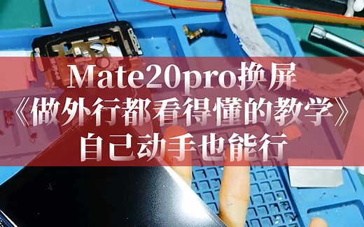 《睿修匠》华为Mate20pro换屏维修教程，新手换屏教程，新手看一遍也学会了 ，无门槛版。