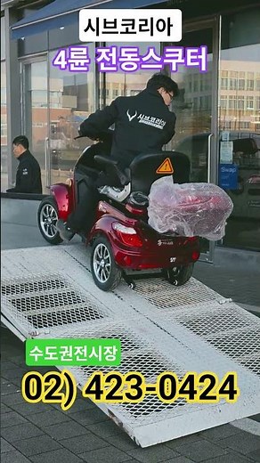 수도권 유일무이한 전시장 #4륜전동스쿠터 #노인스쿠터 #신형전동스쿠터 #전기차 #전동차 #노약자용 #장애인용