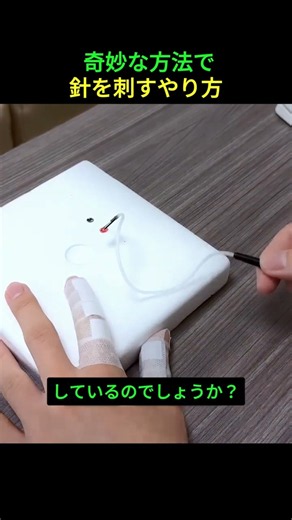 奇妙な方法で針を刺すやり方