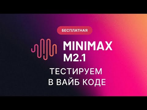 Minimax M2.1 – a free neural network for vibe coding in VS Code | Real Project