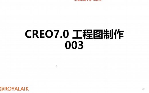 Creo7.0工程图系列教程003