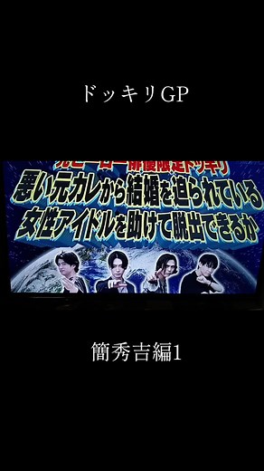 ドッキリGP 簡秀吉編1 - 芸能人が本気で考えた!ドッキリGP