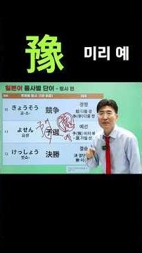 한자공부 기초한자 일본어공부 일본어한자 암기법 🐘 코끼리와 연습한다? '예선' 한자 1분 만에 완벽 암기 🐘예선(予選)은 왜 '豫 미리 예'를 쓸까? 일본어 한자 쉽게 외우는 법!
