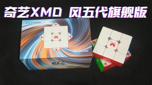 奇艺XMD 风五代旗舰版深度测评--性能科技均在线，变化超明显！