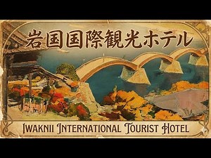 【山口県】岩国国際観光ホテル｜名橋・錦帯橋を望む絶景宿で楽しむ名物・岩国寿司と高森牛の華やぎ会席！朝食の干物や郷土料理の味に心が解ける 天然温泉と美食を堪能する大人の贅沢な癒やし旅体験