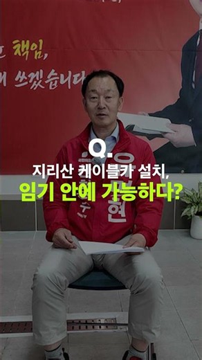 [Short-terview] Candidate Yoo Myung-hyun, Is ‘Jirisan Cable Car Installation’ 100% Possible Withi...