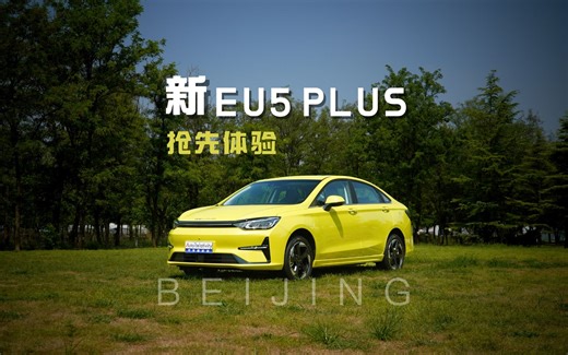 抢先体验新EU5 PLUS 续航提升配置实在 10W级纯电家轿新选择