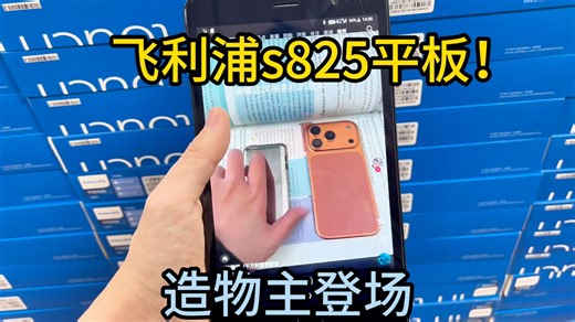 飞利浦又来了！这次到货一款飞利浦平板s825，整体还不错，兄弟们快来看看吧！来捧捧场！