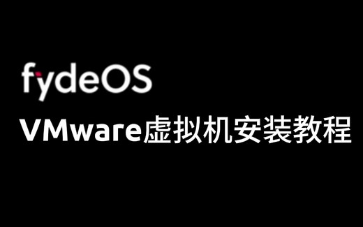 Fyde OS虚拟机VMware安装教程