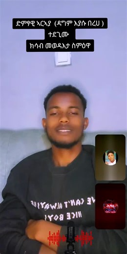 #tiktoklive #livehighlights #ዳግምእያሱበርሀ #ARAYA KRARIST#ethiopian_tik_tok🇪🇹🇪🇹🇪🇹🇪🇹 @Frita 🦋🦋 @ሳባውያን ኪነ ጥበብ music 🎭🎤