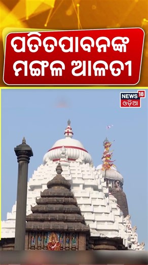 ପତିତପାବନଙ୍କ ମଙ୍ଗଳ ଆଳତୀ | Jagannath Temple Puri | Srimandir Morning Rituals | Puri Temple | Odia News