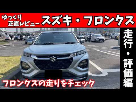 【正直レビュー】スズキ・フロンクスの走りは正直どうなの？実際に乗って確かめてきました【ゆっくり解説】