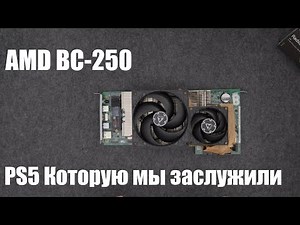 Amd BC-250 - Вершина бюджетного гейминга