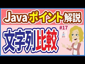 【Javaポイント解説 #17】文字列の比較【初心者向け】【さきコーチ】