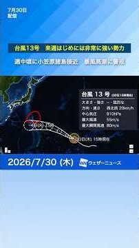 [Typhoon No. 13] Approaching the Ogasawara Islands with Very Strong Force: Beware of Storms and H...