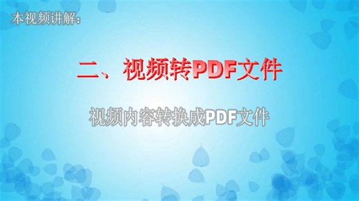 😀哇塞！批量将视频转换成 PDF 文件😍