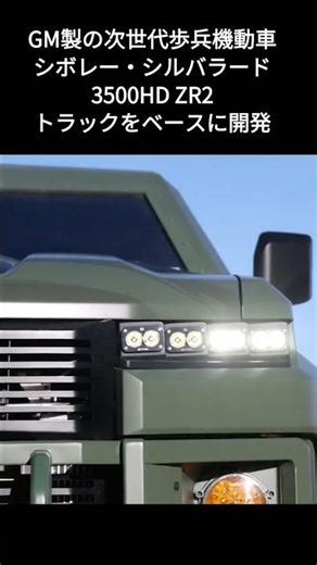 シボレー・シルバラード 3500HD ZR2ベースの次世代歩兵機動車 GM製