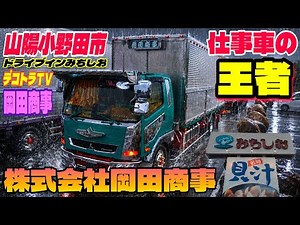 デコトラ【ドライブインみちしお】【圧巻】岡田商事の高級自動車運送車が美しすぎる！【株式会社岡田商事】