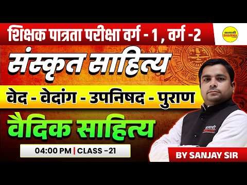 SANSKRIT SAHITYA | VED–VEDANG–UPANISHAD | VEDIC SAHITYA | SHIKSHAK PATRATA VARG 1 & 2 BY SANJAY SIR