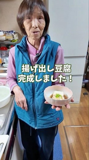 【10分でできる！】おばあちゃん直伝の揚げ出し豆腐