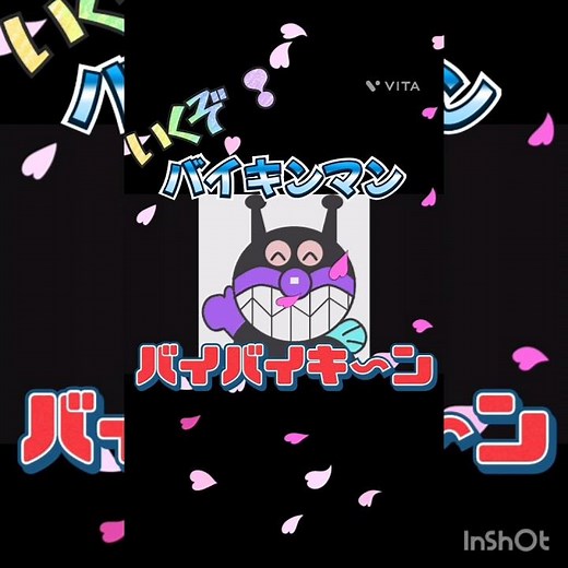 いくぞ!バイキンマン【３Ｄ】アンパンマン ＃いくぞバイキンマン＃アンパンマン＃バイキンマン