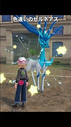 ゼルネアスの色違いが最高に素敵な理由 | ポケモンZA
