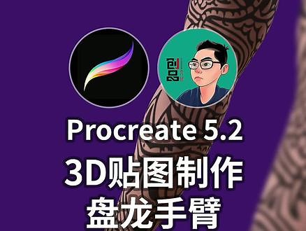 procreate5.2 3D 纹身贴图绘制#procracte #纹身设计#procreate新功能