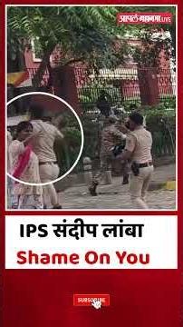 IPS संदीप लांबा Shame On You | Sandeep Lamba