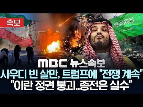 [속보] 사우디 빈 살만, 트럼프에 "전쟁 계속".."이란 정권 붕괴..종전은 실수" - [MBC 뉴스속보] MBC뉴스 2026년 03월 25일