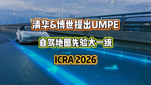 ICRA 2026｜清华&博世提出UMPE：自驾地图先验大一统