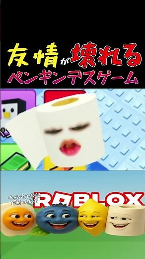 友情が壊れるペンギンデスゲーム #ロブロックス #マエスケ大好き家族 #shorts