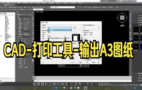 【cad教程】CAD-打印工具-输出A3图纸 小白来看看吧