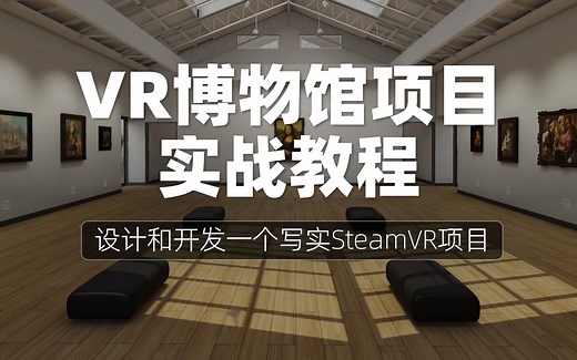 VR博物馆项目实战教程：设计和开发一个写实SteamVR项目