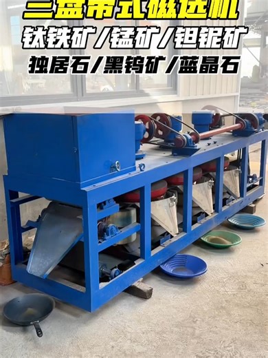 Tantalum-Niobium Ore Dry Magnetic Separator, High-Intensity Three-Disc Magnetic Separator, Three-Disc Magnetic Separator, Disc Magnetic Separator, Wolframite Magnetic Separator #Three-DiscMagneticSeparator