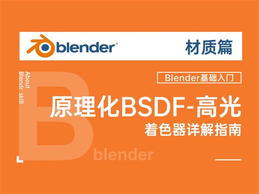 blender4.2 原理化BSDF着色器-高光镜面反射详解-对萌新特友好02