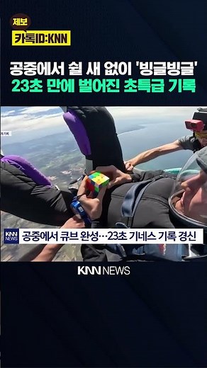 '23-Second Cut' Completed in the Blink of an Eye? Epic Skydiving Cube Challenge / KNN