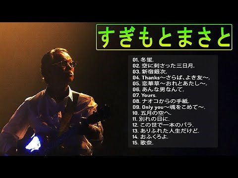 【すぎもとまさとメドレー】♥ すぎもとまさと最新ベストヒット ♥ Japanese Songs Collection ♥