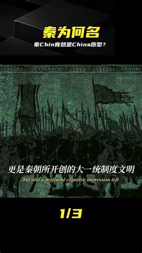 劍橋史揭秘：秦Chin竟是語言China的祖先 #剑桥中国史 #秦Chin #China起源 #秦朝历史 #语言学谜团