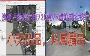 【小天出品，必属精品】浅谈三维开发及720度VR全景开发技术