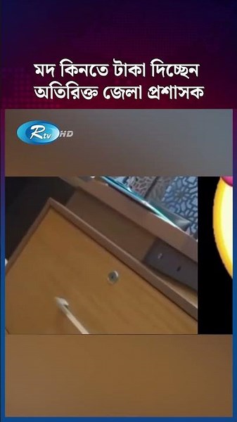 মদ কিনতে টাকা দিচ্ছেন অতিরিক্ত জেলা প্রশাসক #TangailNews #BangladeshNews #BDNews #Tangail