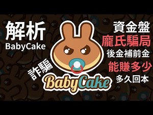 【區塊練】BabyCake能不能賺錢? 深度解析BabyCake項目是不是詐騙? | Is BabyCake Legit or Scam??