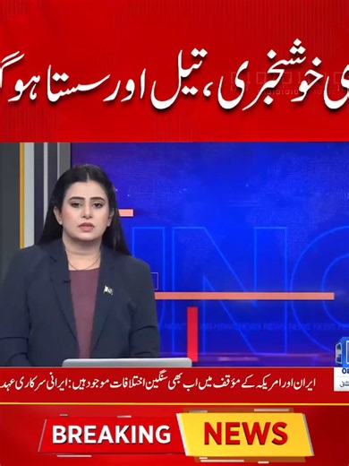 بڑی خوشخبری، تیل اور سستا ہو گیا #OilPrices #OilPriceUpdate #PetrolPrice #FuelPrices #CrudeOil #EnergyMarket #PakistanNews #OilMarket #BreakingNews #FuelUpdate #SunoNewsHD