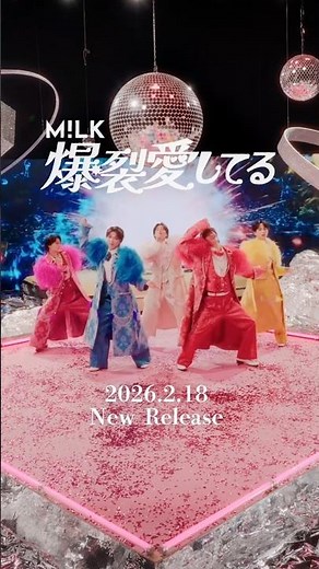 爆裂愛してる💥💥💥本日リリース！ #爆裂愛してる #M!ILK