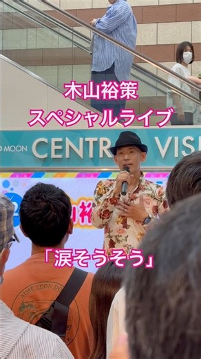 涙そうそう① #歌手 #木山裕策 #静岡県 #ライブ #名曲 #カバー #沖縄 #ソング #カバー曲 #live #森山良子 #begin #夏川りみ #コンサート #音楽 #スペシャルステージ