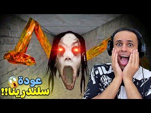 سلندرينا الملائكة الشريره تعود | Slendrina !! 😱😭