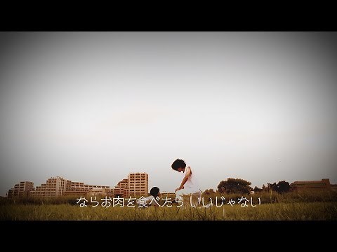 打首獄門同好会「ニクタベイコウ！」