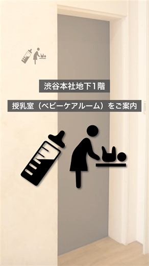3月8日（土）よりご利用可能！ 渋谷本社地下1階の「授乳室（ベビーケアルーム）」までの経路をご案内します。 | Amway Japan (日本アムウェイ)