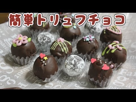 お菓子作り初挑戦の人から子供まで誰でもできる！簡単トリュフチョコ
