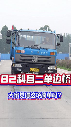 B2科目二单边桥，你们觉得这项简单吗？欢迎评论区留言。